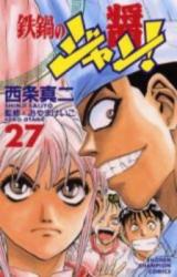 鉄鍋のジャン! 21巻